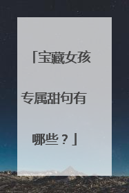 宝藏女孩专属甜句有哪些?