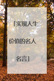实现人生价值的名人名言