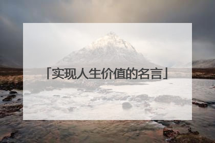 实现人生价值的名言