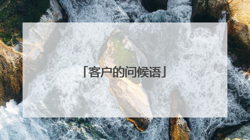 客户的问候语