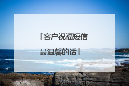 客户祝福短信最温馨的话