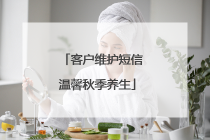 客户维护短信温馨秋季养生