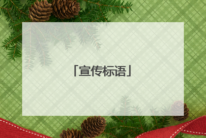 宣传标语