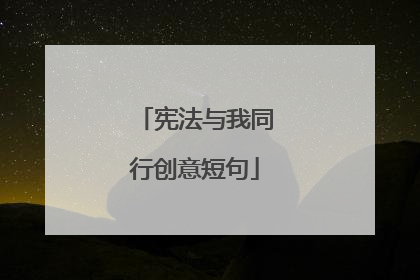 宪法与我同行创意短句