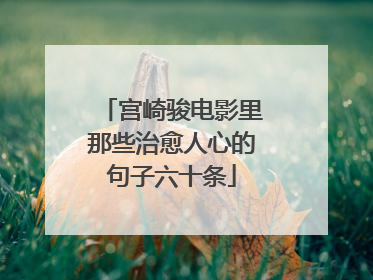 宫崎骏电影里那些治愈人心的句子六十条