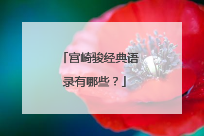 宫崎骏经典语录有哪些?