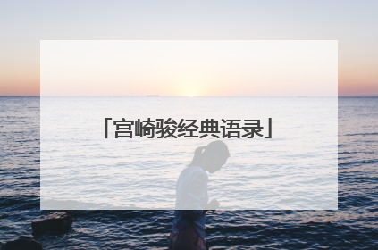 宫崎骏经典语录