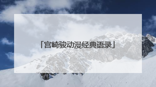 宫崎骏动漫经典语录