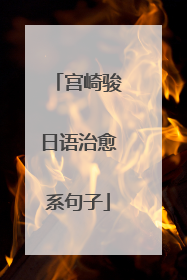 宫崎骏日语治愈系句子