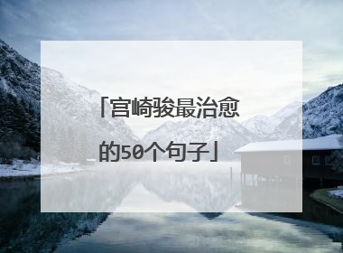 宫崎骏最治愈的50个句子