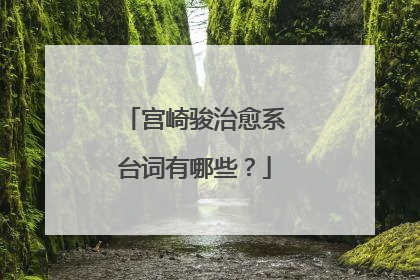 宫崎骏治愈系台词有哪些?
