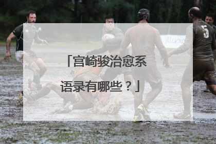 宫崎骏治愈系语录有哪些?