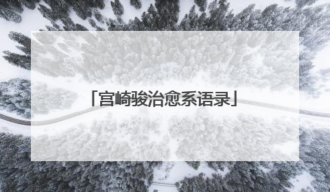 宫崎骏治愈系语录