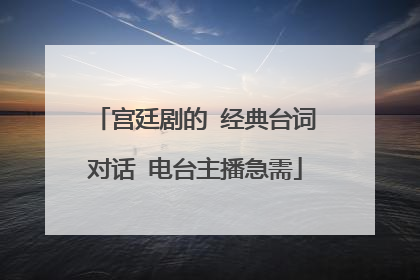 宫廷剧的 经典台词对话 电台主播急需