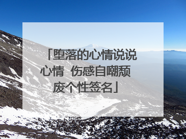 堕落的心情说说心情 伤感自嘲颓废个性签名