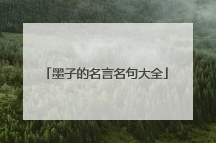 墨子的名言名句大全
