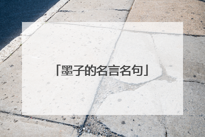 墨子的名言名句