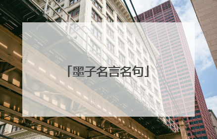 墨子名言名句