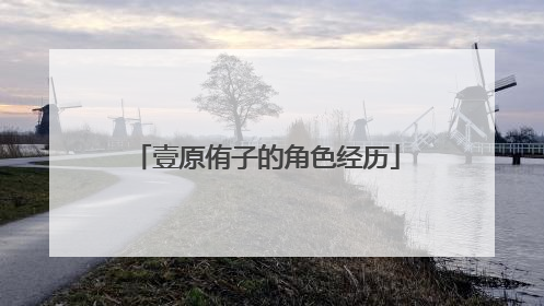 壹原侑子的角色经历