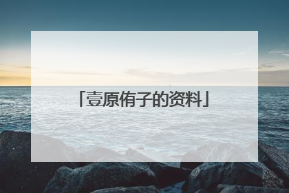 壹原侑子的资料