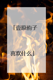 壹原侑子喜欢什么