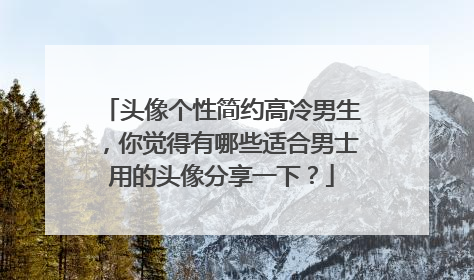 头像个性简约高冷男生,你觉得有哪些适合男士用的头像分享一下?