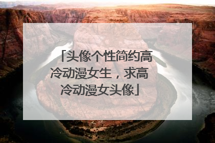 头像个性简约高冷动漫女生,求高冷动漫女头像