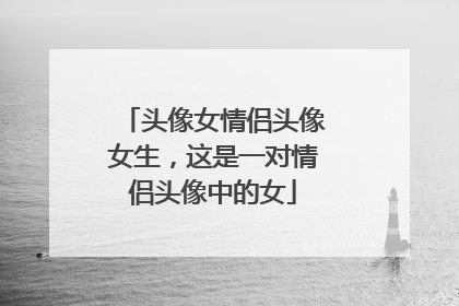 头像女情侣头像女生,这是一对情侣头像中的女