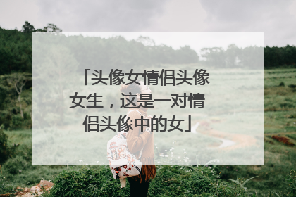 头像女情侣头像女生,这是一对情侣头像中的女
