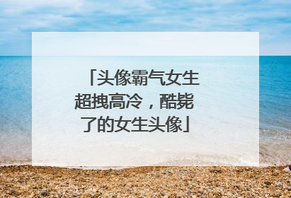 头像霸气女生超拽高冷，酷毙了的女生头像