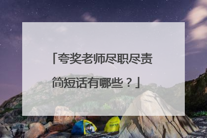 夸奖老师尽职尽责简短话有哪些?