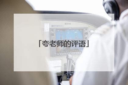 夸老师的评语