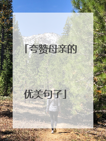 夸赞母亲的优美句子