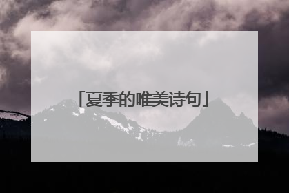 夏季的唯美诗句