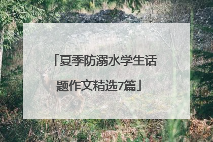 夏季防溺水学生话题作文精选7篇