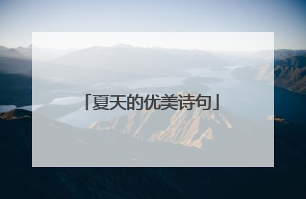 夏天的优美诗句