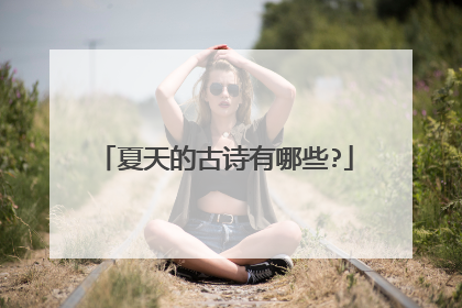 夏天的古诗有哪些?