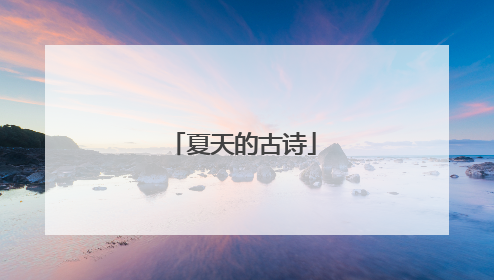 夏天的古诗