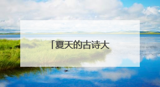 夏天的古诗大全300首