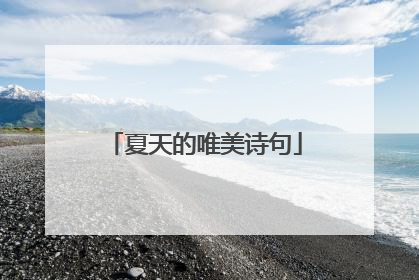 夏天的唯美诗句