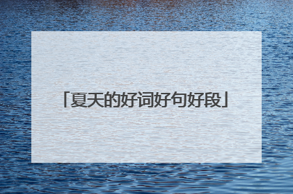 夏天的好词好句好段