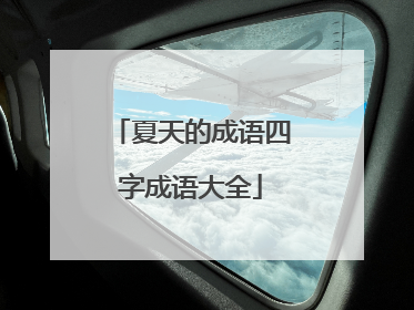 夏天的成语四字成语大全