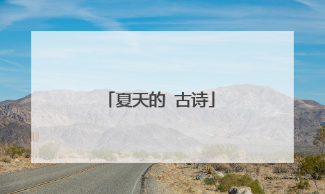 夏天的 古诗