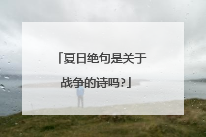 夏日绝句是关于战争的诗吗?