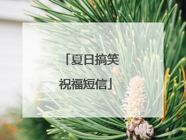 夏日搞笑祝福短信