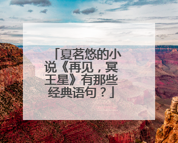 夏茗悠的小说《再见，冥王星》有那些经典语句？