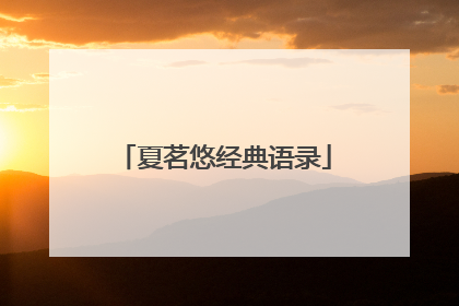 夏茗悠经典语录