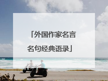 外国作家名言名句经典语录