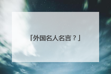 外国名人名言?