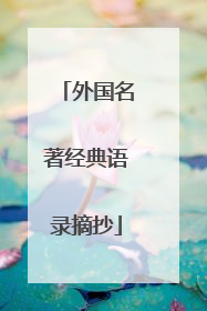 外国名著经典语录摘抄